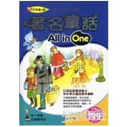 著名童話All in One【金石堂、博客來熱銷】