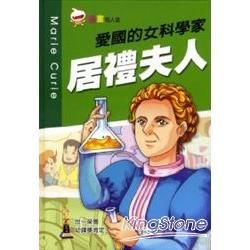 愛國的女科學家 居禮夫人