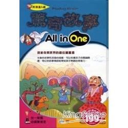 驚奇故事All in One【金石堂、博客來熱銷】