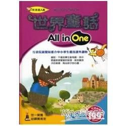 世界童話All in One【金石堂、博客來熱銷】