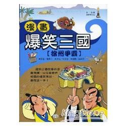 漫畫爆笑三國：徐州爭霸【金石堂、博客來熱銷】