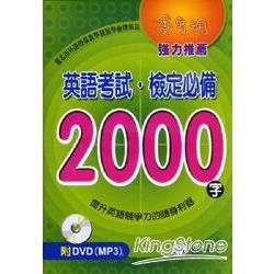 英語考試‧檢定必備2000字（書+DVD）