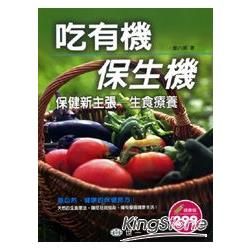 吃有機‧保生機 保健新主張─生食療養