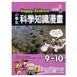 (9-10歲)小學生科學知識漫畫Happy Science