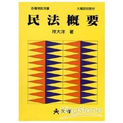 民法概要[2010年9月/20版]