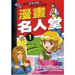漫畫名人堂1（全套5本）