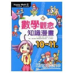 數學觀念知識漫畫（10-11歲）