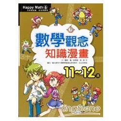 數學觀念知識漫畫（11-12歲）