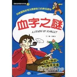 血字之謎【金石堂、博客來熱銷】