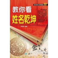 教你看姓名乾坤【金石堂、博客來熱銷】