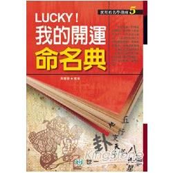 Lucky我的開運命名典【金石堂、博客來熱銷】