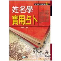 姓名學實用占卜【金石堂、博客來熱銷】