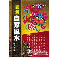 圖解自家風水【金石堂、博客來熱銷】