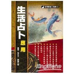 生活占卜應用【金石堂、博客來熱銷】