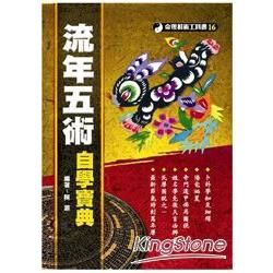 流年五術自學寶典【金石堂、博客來熱銷】