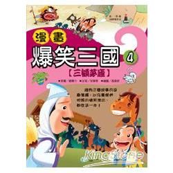 漫畫爆笑三國（四）三顧茅廬【金石堂、博客來熱銷】