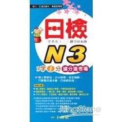 日檢N3《1字1分搶分進考場》