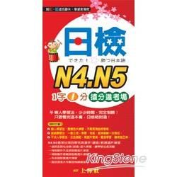 日檢N4‧N5《1字1分搶分進考場》