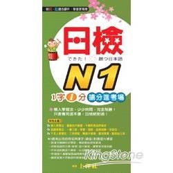 日檢N1《1字1分搶分進考場》