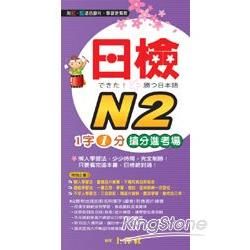 日檢N2《1字1分搶分進考場》