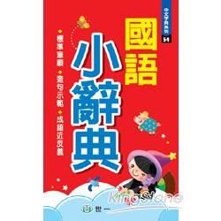 國語小辭典【金石堂、博客來熱銷】