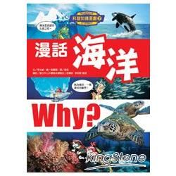 漫話海洋-WHY?科普知識漫畫