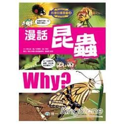 漫話昆蟲-WHY?科普知識漫畫