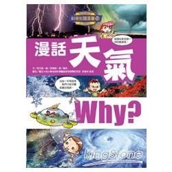 漫話天氣-WHY?科普知識漫畫