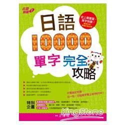 日語10000單字完全攻略 (附MP3)