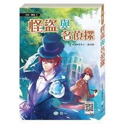 怪盜亞森羅蘋：怪盜與名偵探【金石堂、博客來熱銷】