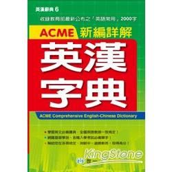 ACME新編詳解英漢字典(P2)(32K)【金石堂、博客來熱銷】