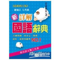 新詳解國語辭典(P1)(50K)【金石堂、博客來熱銷】