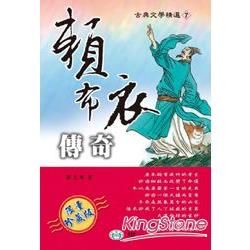 賴布衣傳奇【金石堂、博客來熱銷】