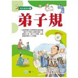 弟子規【金石堂、博客來熱銷】