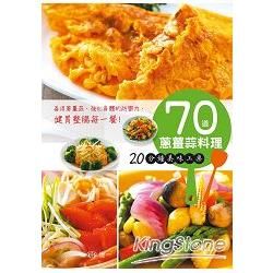 70道蔥薑蒜料理: 20分鐘美味上桌