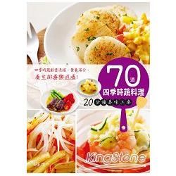 70道四季時蔬料理: 20分鐘美味上桌