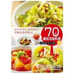 70道番茄百菇料理 20分鐘美味上桌【金石堂、博客來熱銷】