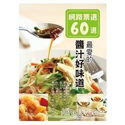 網路票選60道－最愛的醬汁好味道：親手做醬料，創意搭配超美味！