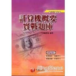 計算機概要實戰題庫（銀行）【金石堂、博客來熱銷】