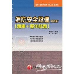 消防安全設備(含概要)(題庫+歷年試題)(警察特考)2U100991