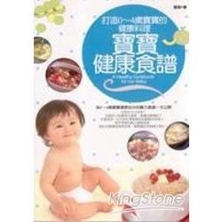寶寶健康食譜：打造0：4歲寶寶的健康料理