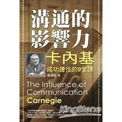 溝通的影響力：卡內基成功9堂課