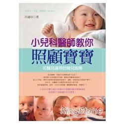 小兒科醫師教你照顧寶寶－名醫呂適存的育兒指南