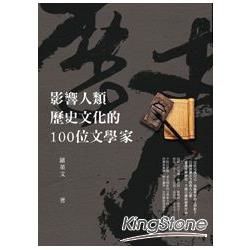 影響人類歷史文化的100位文學家【金石堂、博客來熱銷】