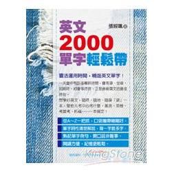 英文2000單字輕鬆帶