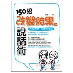 150招改變結果的說話術【金石堂、博客來熱銷】