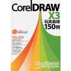 CorelDraw X3 完美曲線150例