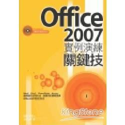 OFFICE 2007實例演練關鍵技(附光碟)(96/4)