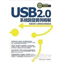 USB 2.0系統開發實例精解