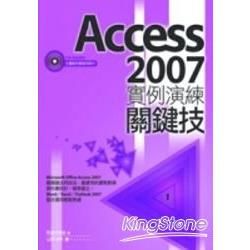 Access 2007實例演練關鍵技